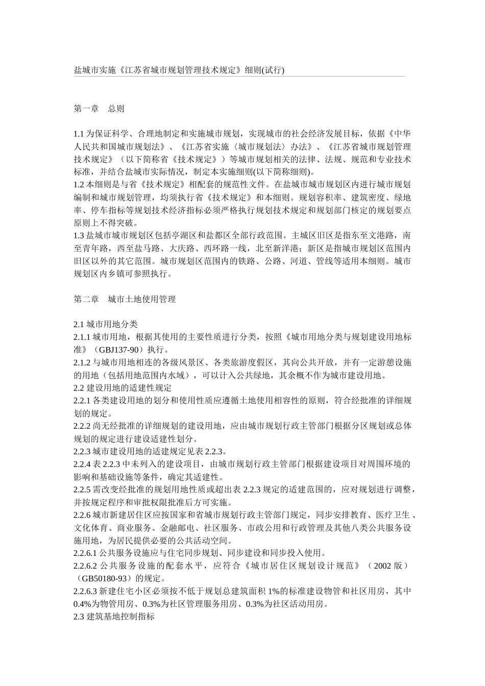 盐城市城市规划管理技术规定_第1页