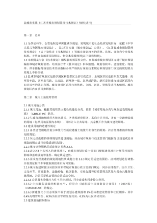 盐城市城市规划管理技术规定