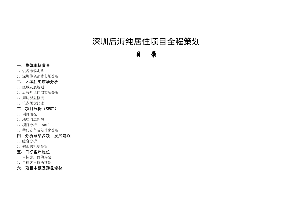 深圳某房地产居住项目策划方案_第1页