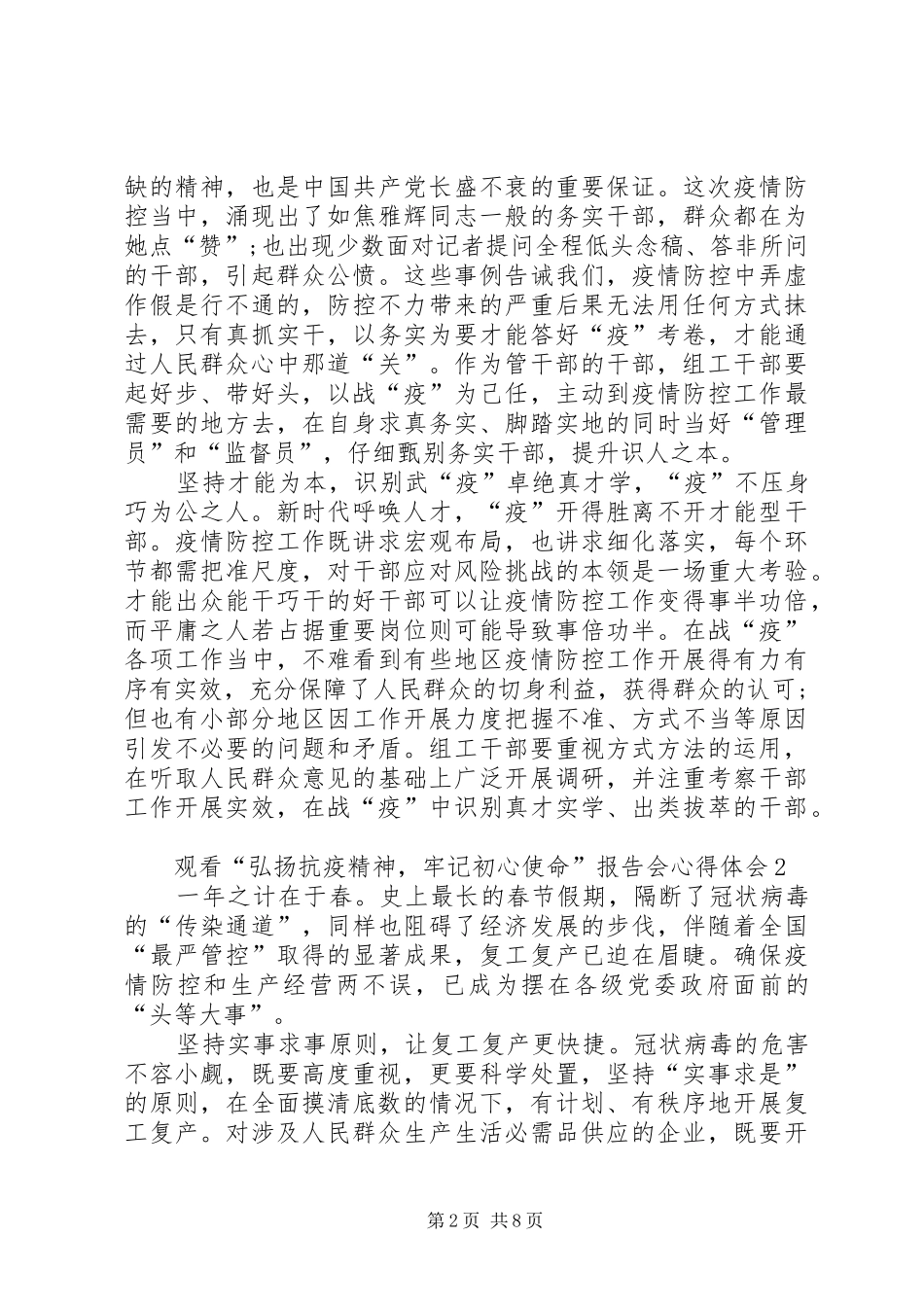 20XX年观看“弘扬抗疫精神，牢记初心使命”报告会心得体会多篇_第2页