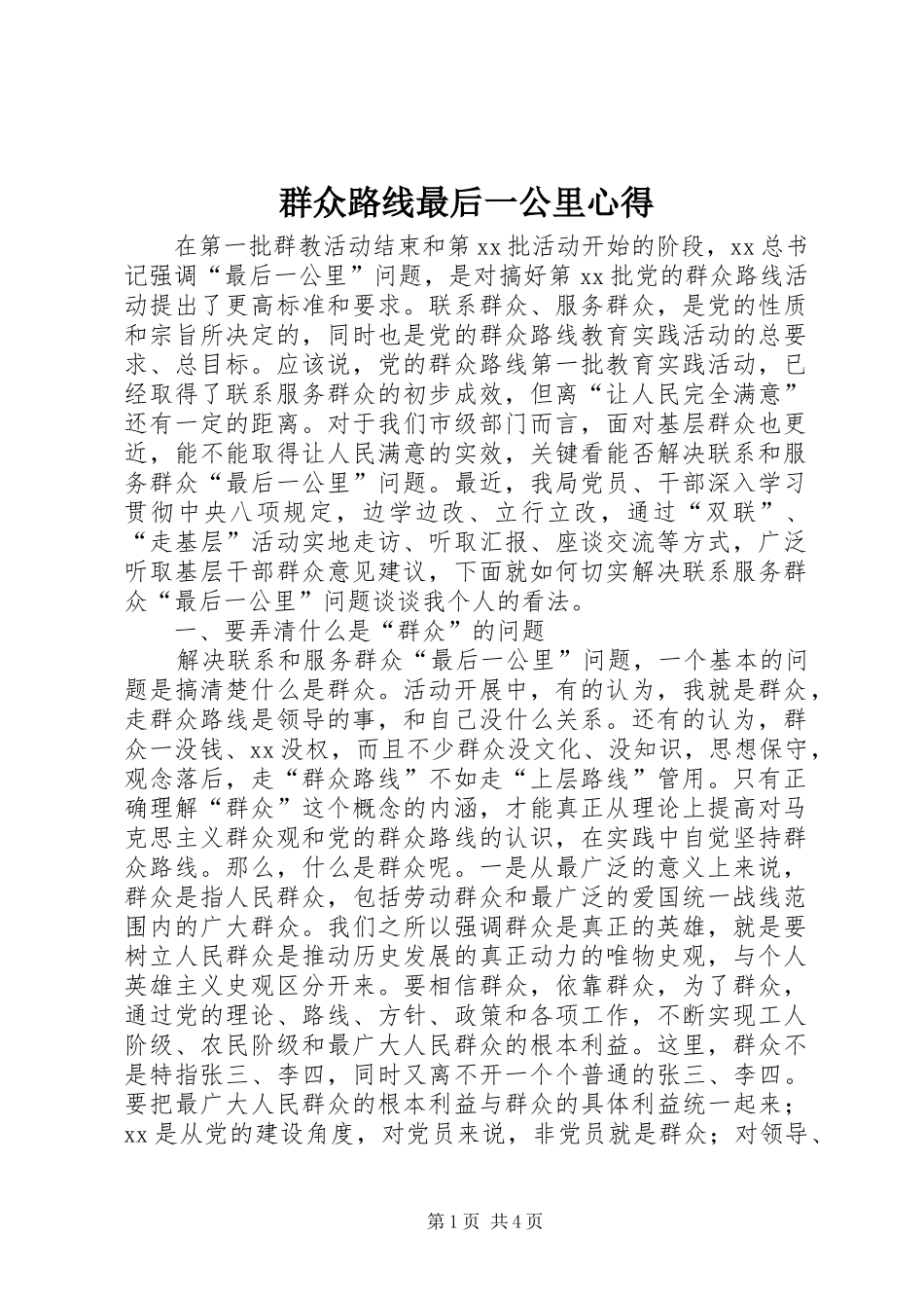 群众路线最后一公里心得_第1页