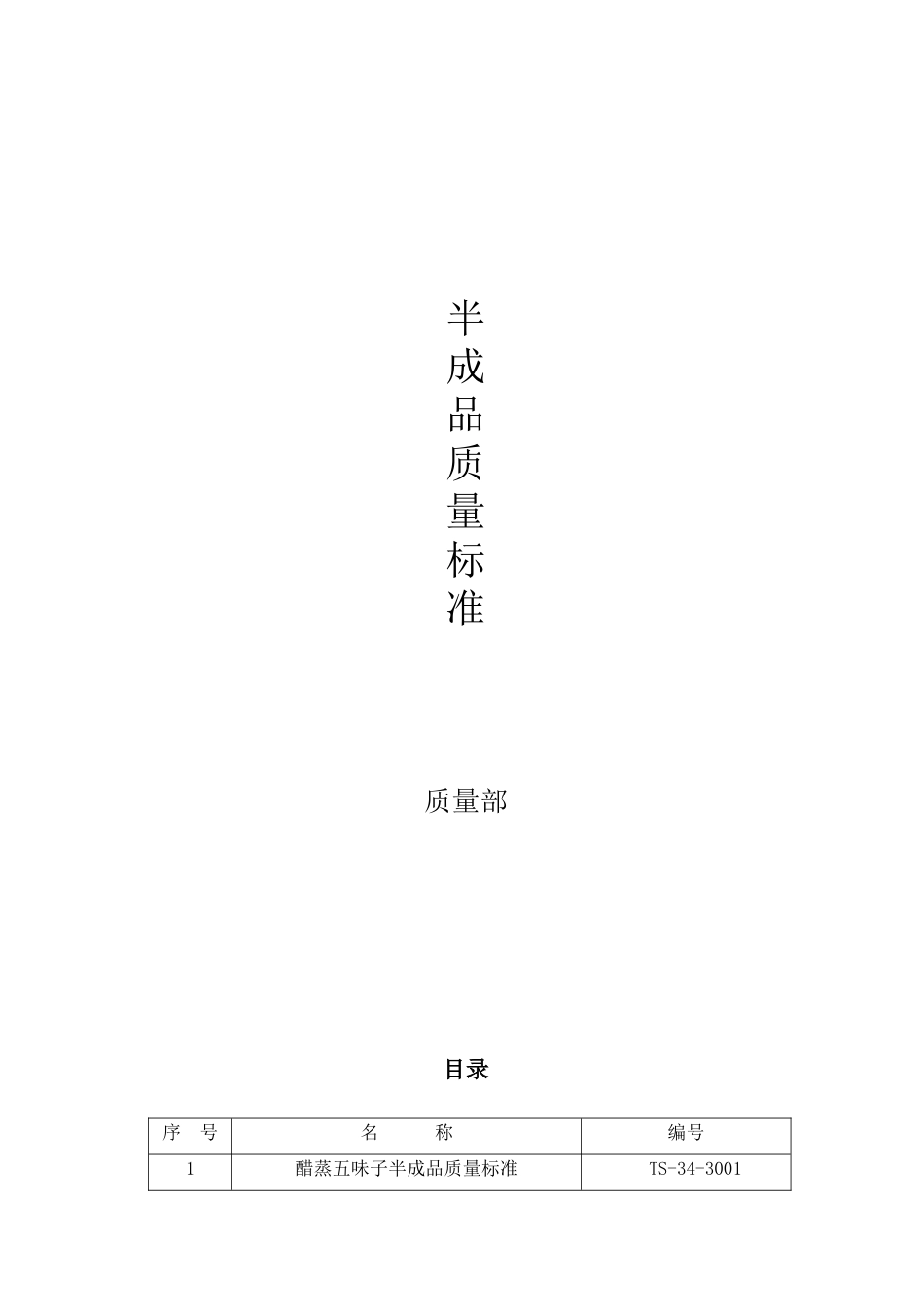 01酒蒸山茱萸半成品XXXX_第1页