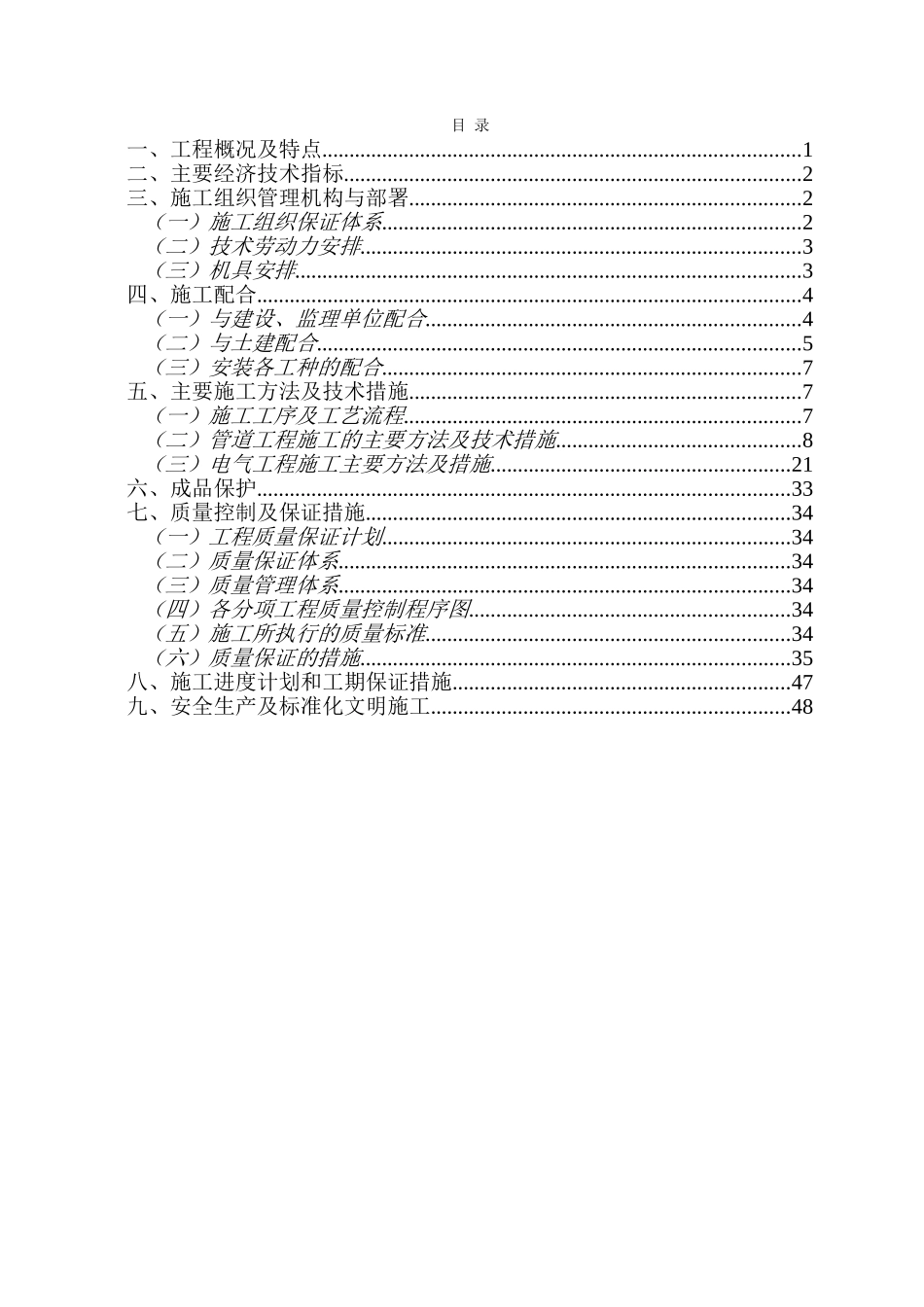 2、3号厂房工程电气、给排水施工组织设计（正标）(DOC53页)_第1页