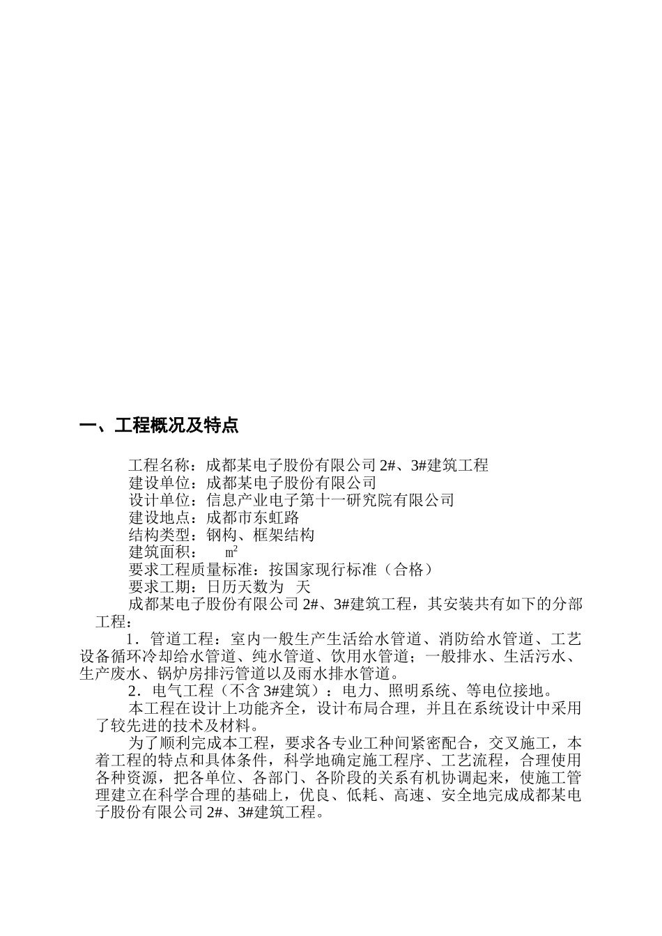 2、3号厂房工程电气、给排水施工组织设计（正标）(DOC53页)_第2页