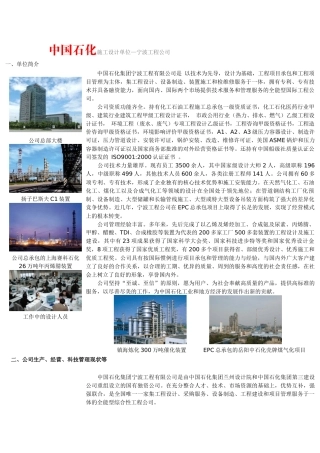 中国石化施工设计单位—宁波工程公司一、单位简介公司总部大