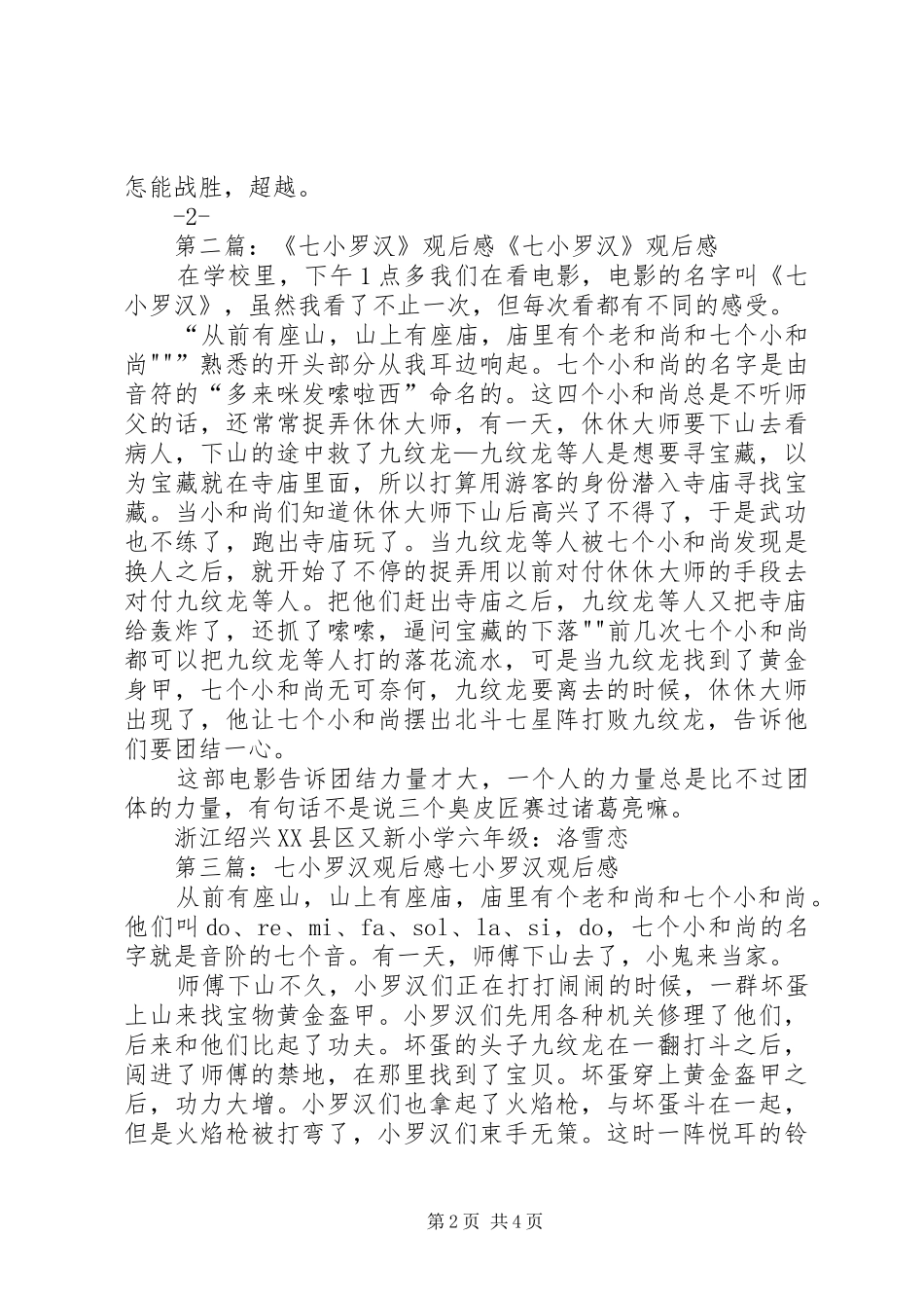 观《七小罗汉》有感大全_第2页