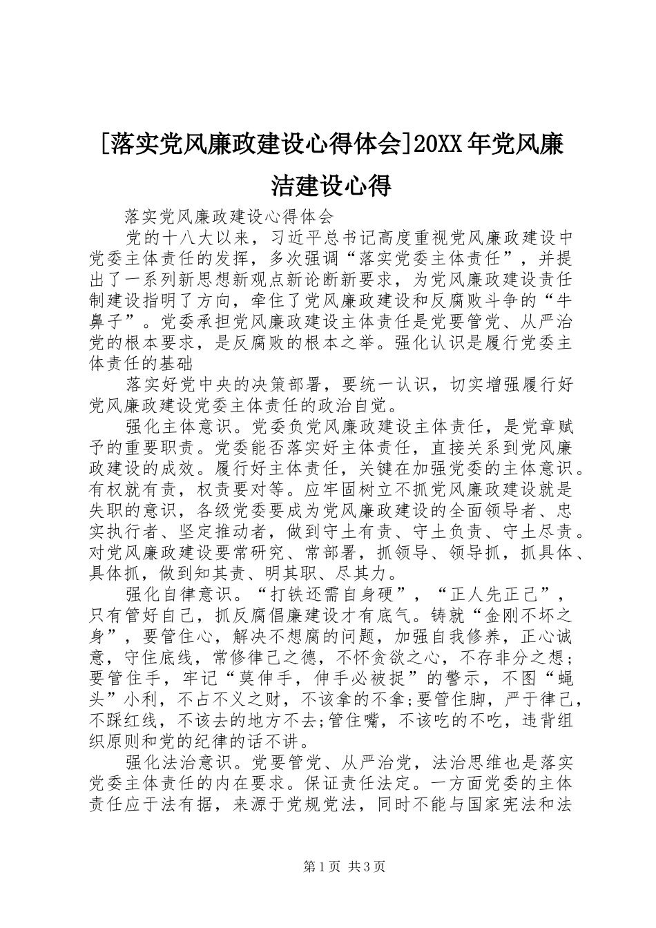 [落实党风廉政建设心得体会]20XX年党风廉洁建设心得_第1页