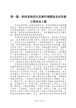 第一篇：财政系统优化发展环境塑造良好形象心得体会3篇