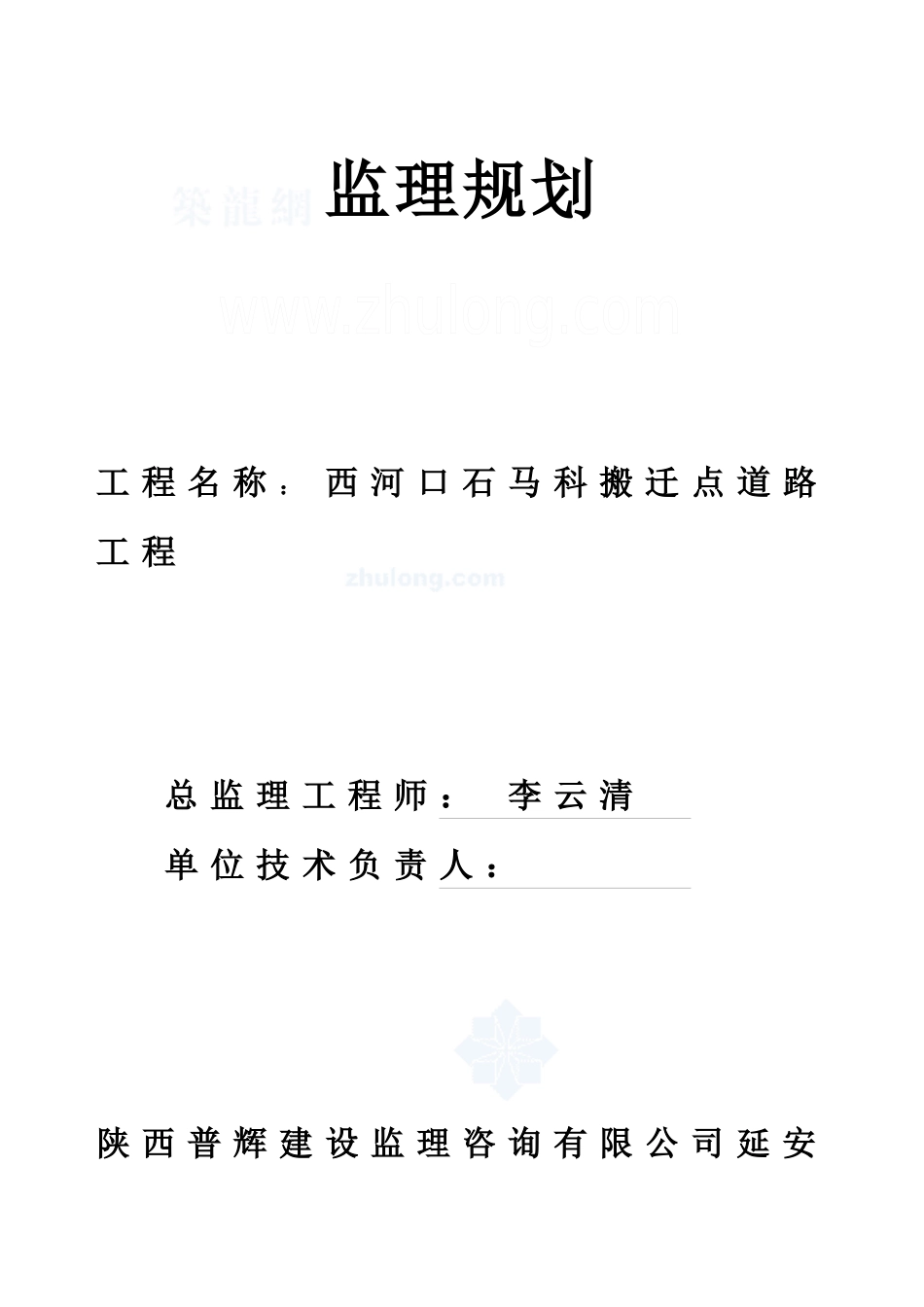 石马科站工程监理规划_secret_第1页