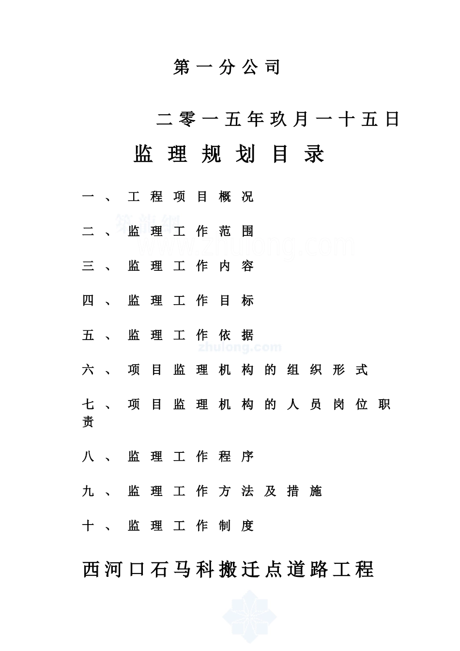 石马科站工程监理规划_secret_第2页