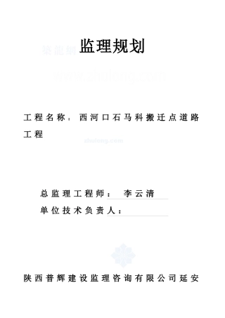 石马科站工程监理规划_secret