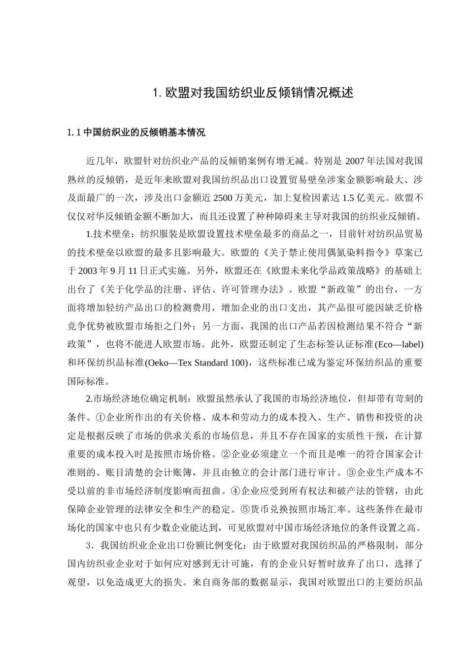 欧盟对我国纺织业反倾销修改稿_第1页