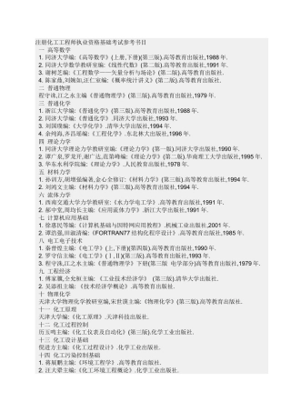 注册化工工程师执业资格基础考试参考书目