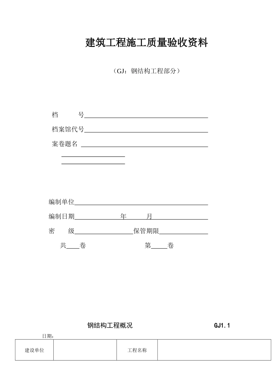 江苏省钢结构工程验收资料表格(空白全套)_第1页