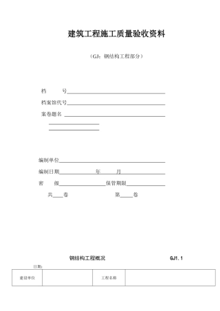 江苏省钢结构工程验收资料表格(空白全套)