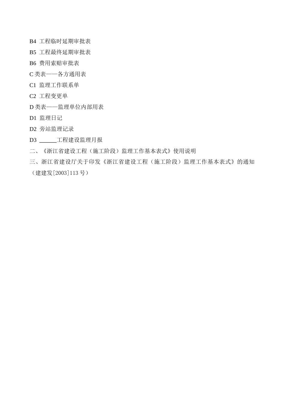 省建设工程监理工作基本表式(0)_第2页