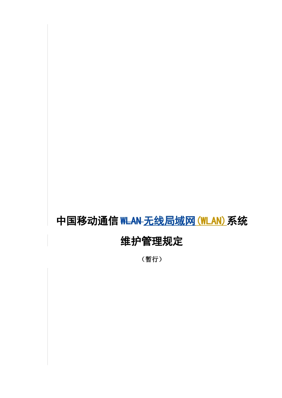 中国移动通信WLAN系统维护管理规定_第1页