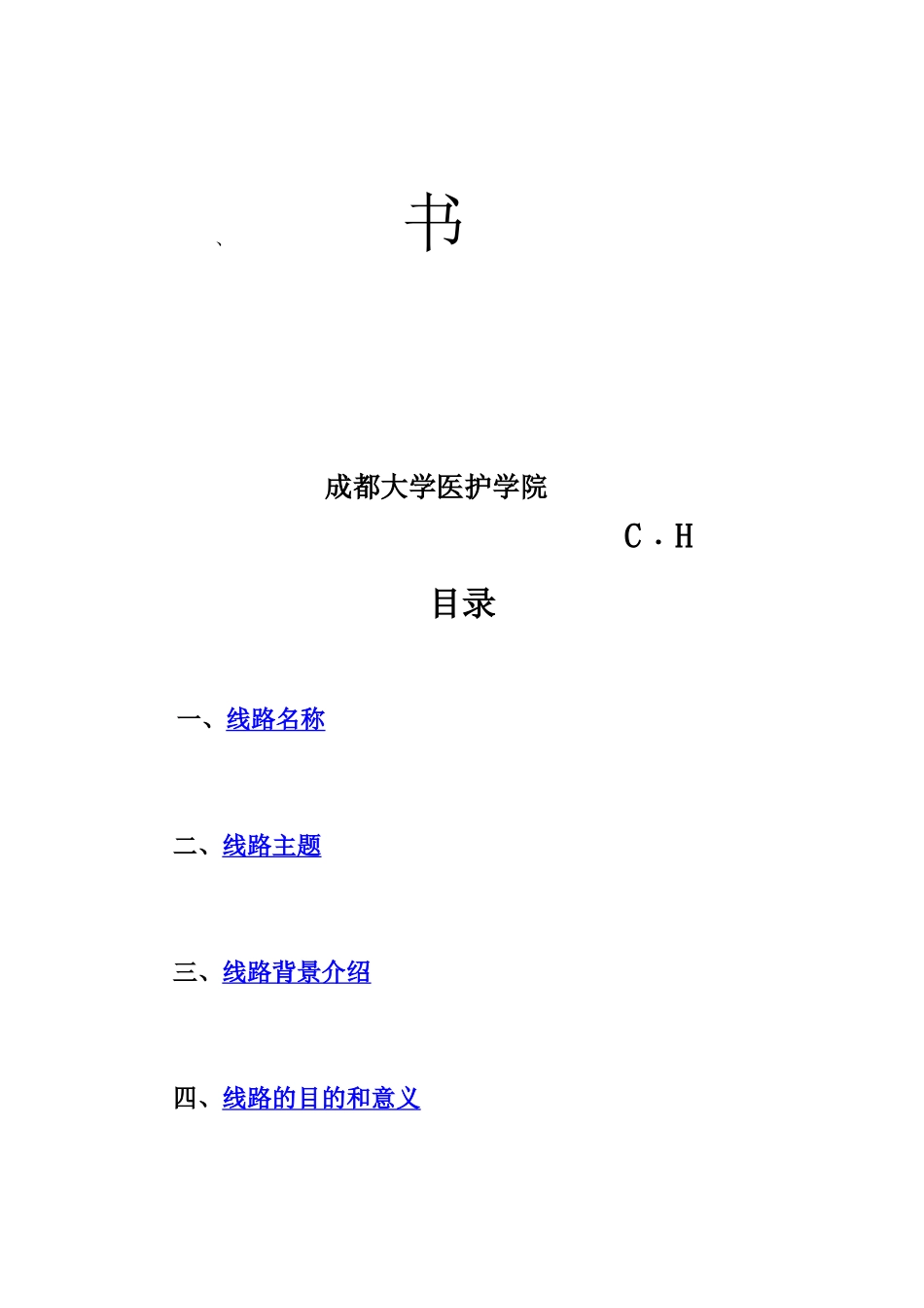 旅游线路设计大赛策划方案_第2页
