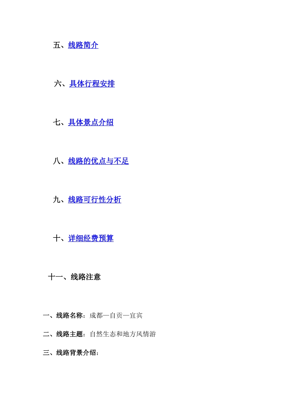 旅游线路设计大赛策划方案_第3页