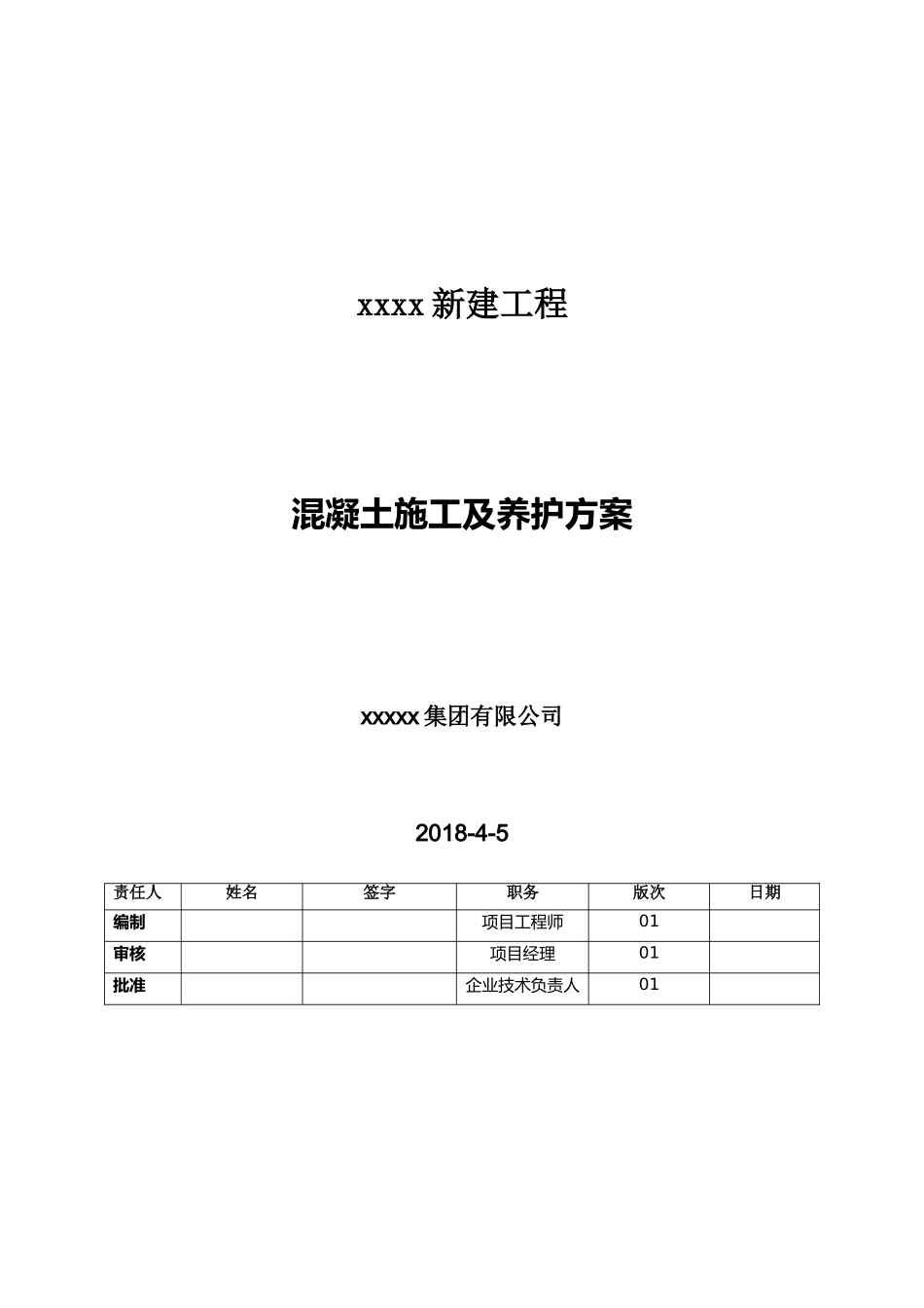 混凝土施工及养护方案(DOC36页)_第1页