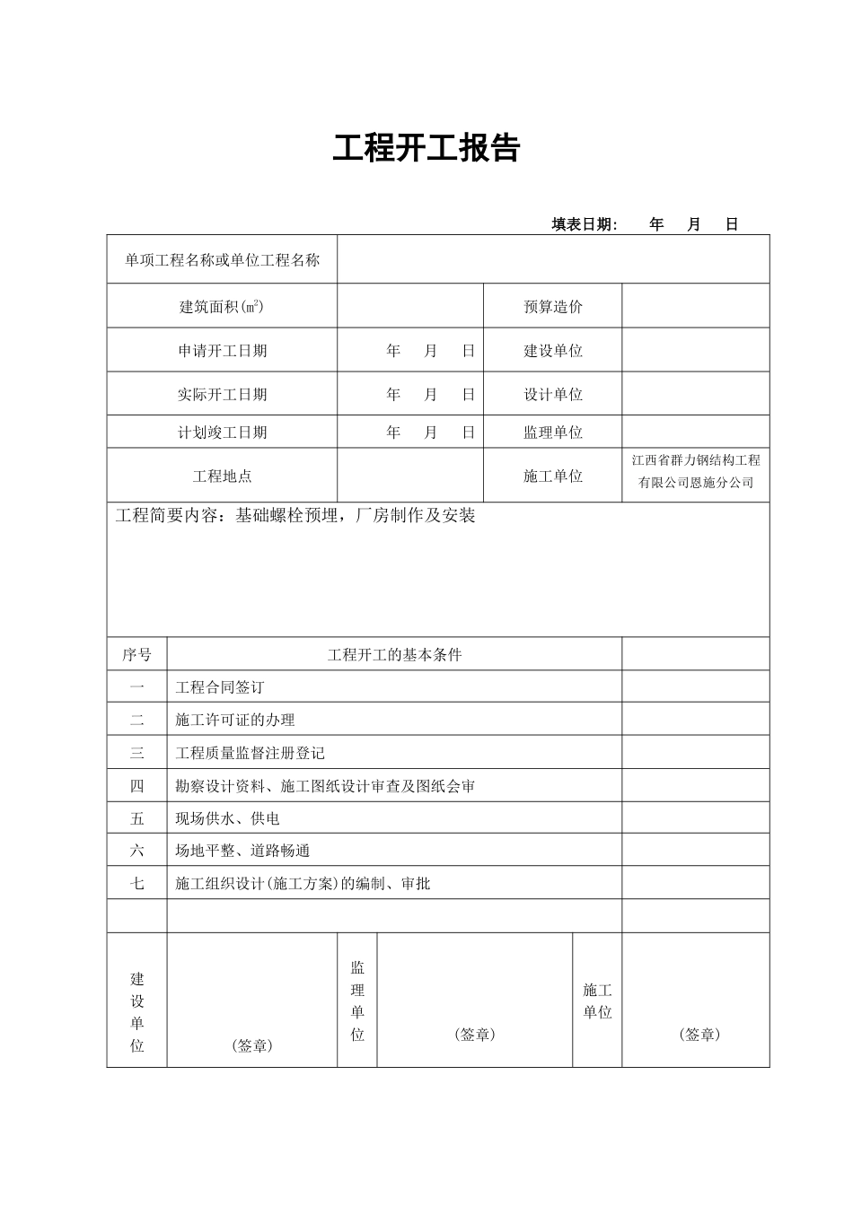 钢结构工程开工报告钢构_第1页
