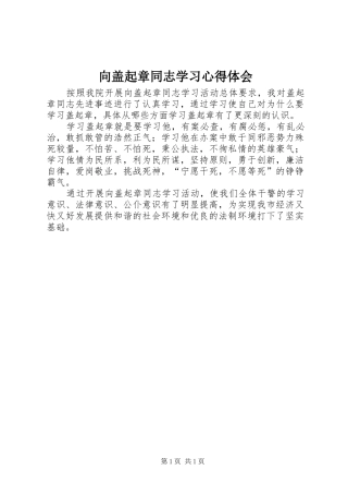 向盖起章同志学习心得体会