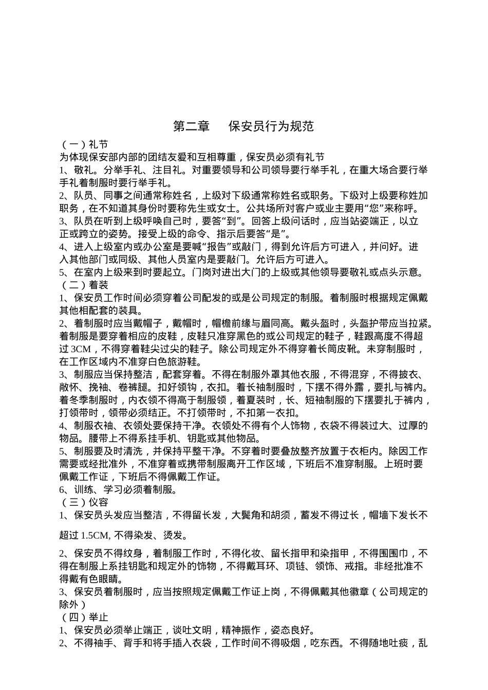 某物业保安工作守则_第3页