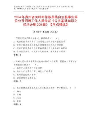 2024年贵州省关岭布依族苗族自治县事业单位公开招聘工作人员考试《公共基础知识之经济必刷200题》【考点精练】