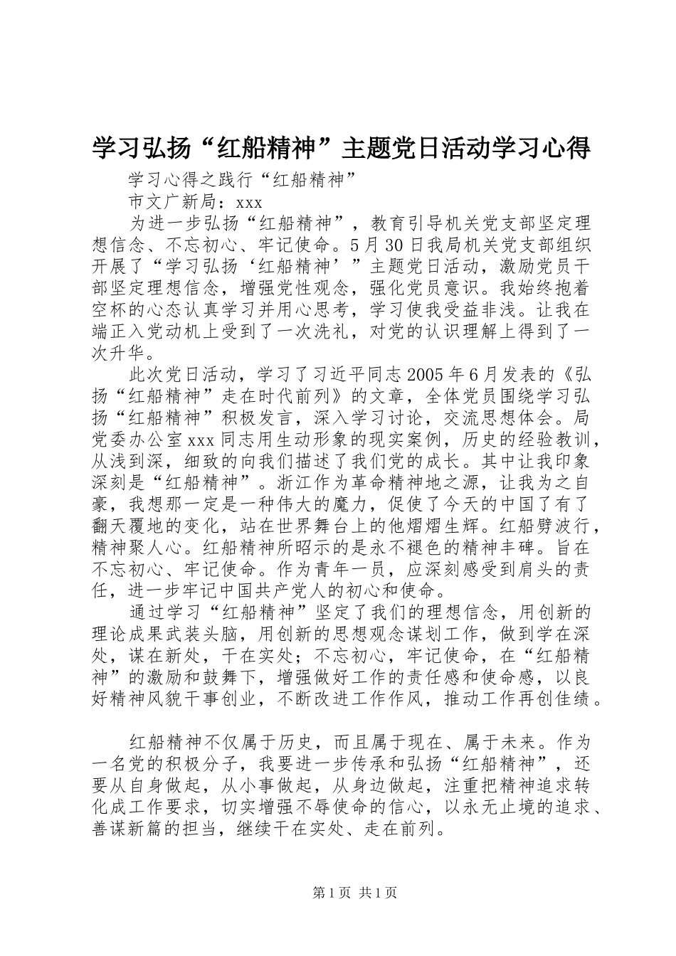 学习弘扬“红船精神”主题党日活动学习心得_第1页