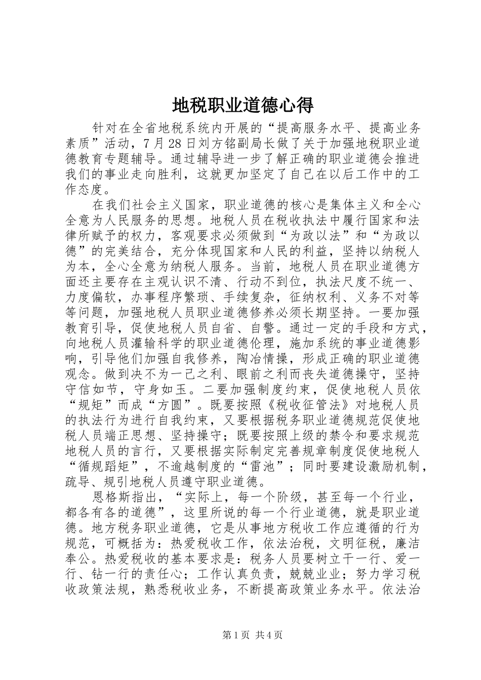 地税职业道德心得_第1页