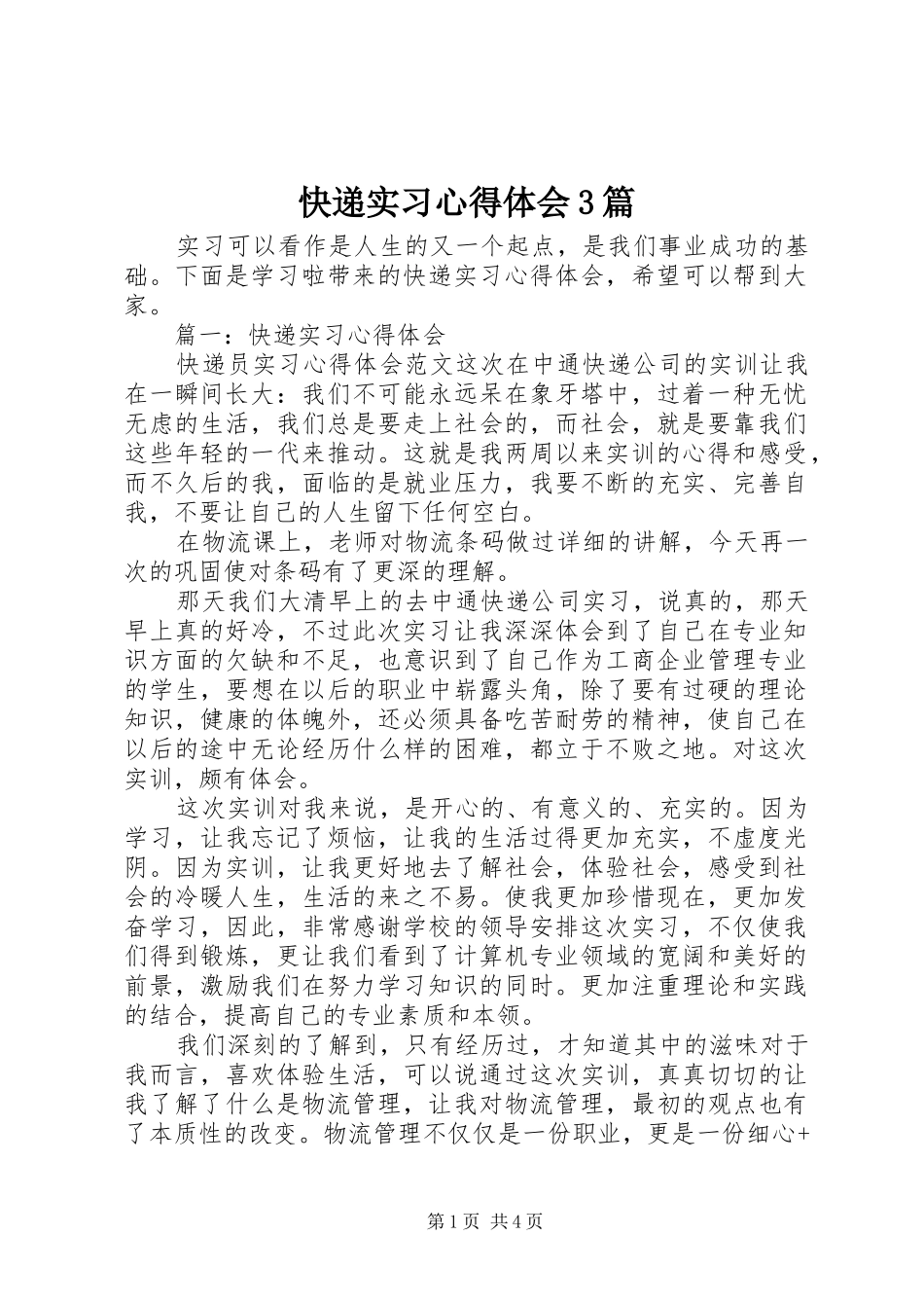 快递实习心得体会3篇_第1页