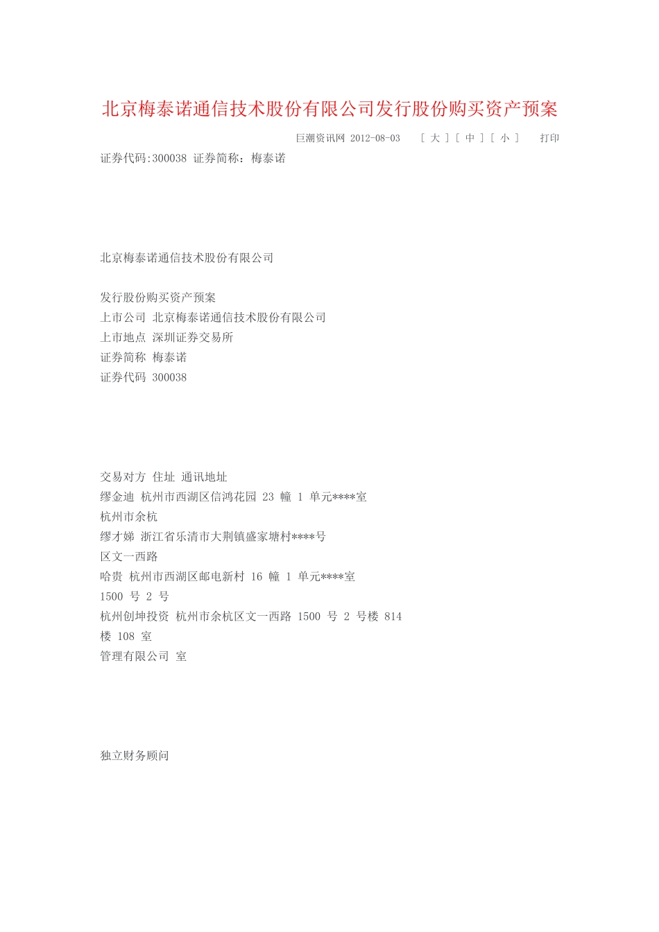 北京梅泰诺通信技术股份有限公司发行股份购买资产预案_第1页