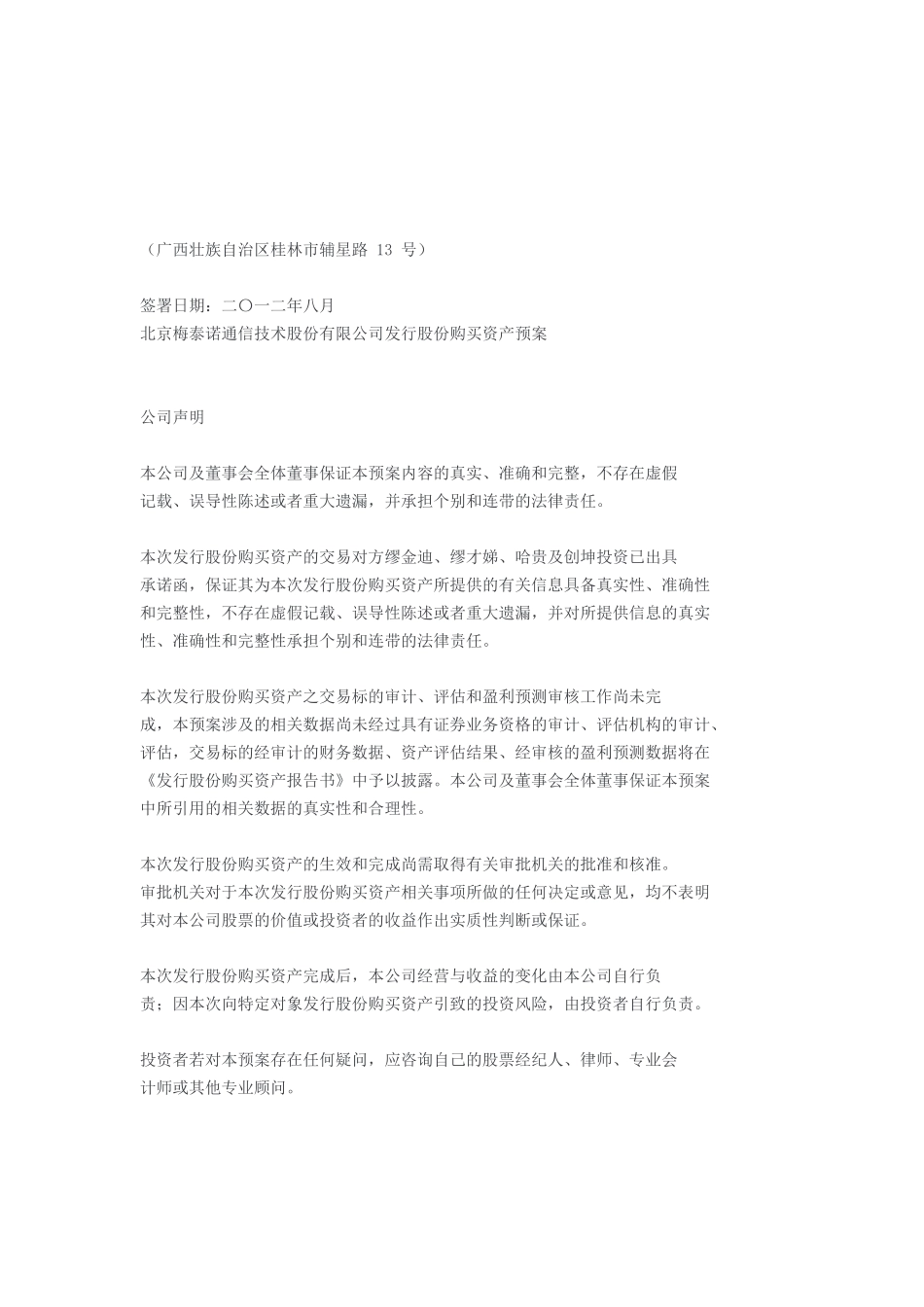 北京梅泰诺通信技术股份有限公司发行股份购买资产预案_第2页