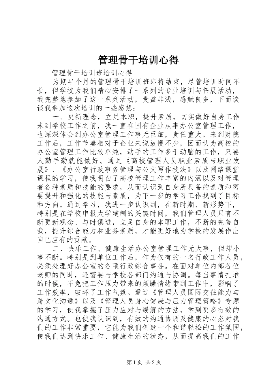 管理骨干培训心得_第1页