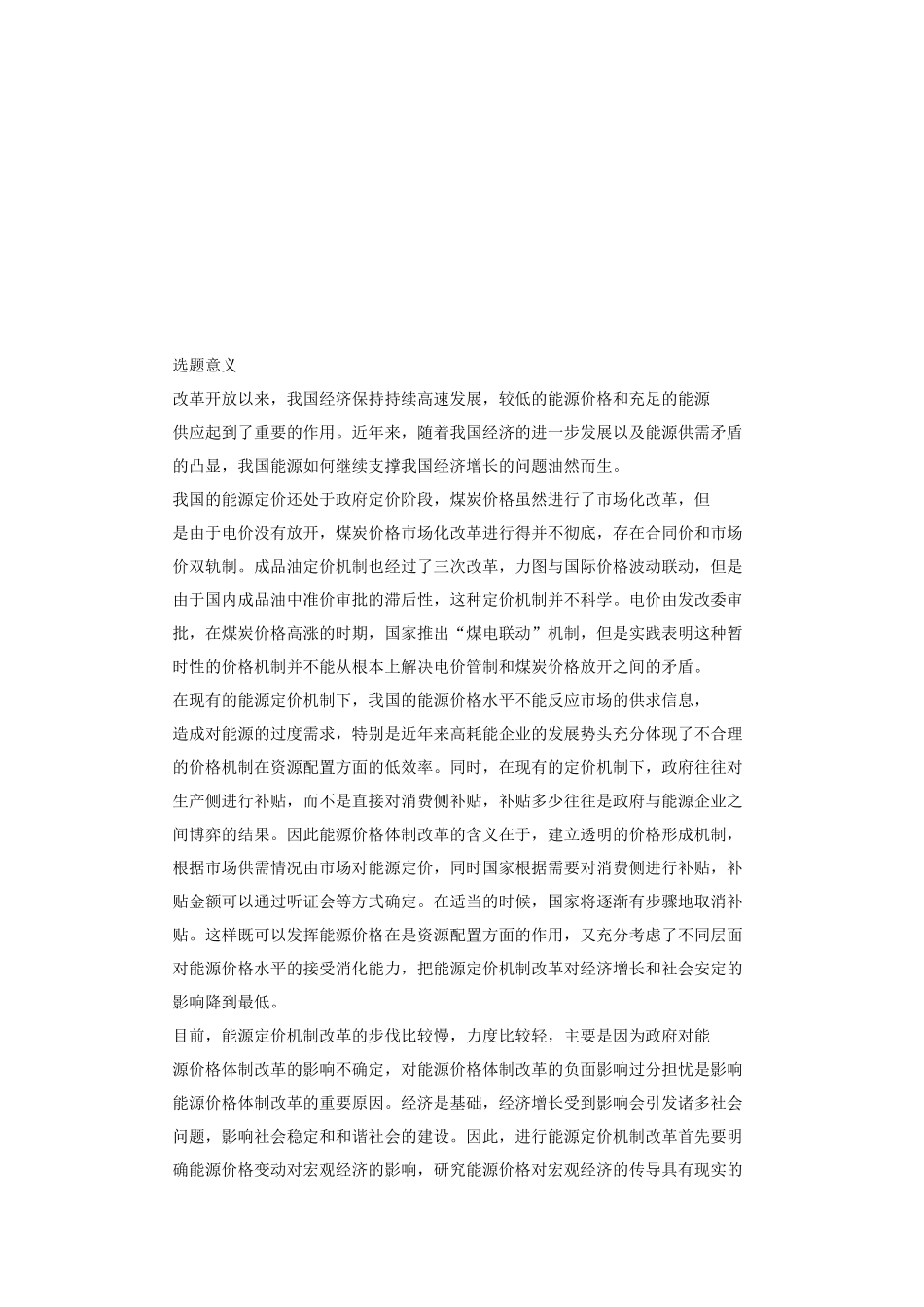 论能源价格上涨对我国宏观经济的影响_第1页