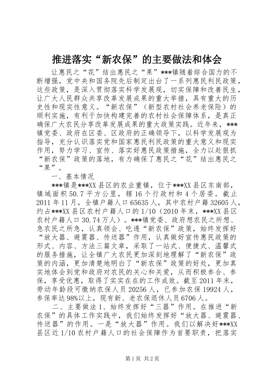 推进落实“新农保”的主要做法和体会_第1页