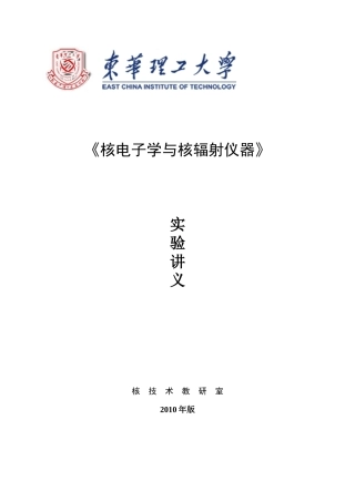 XXXX版本核电子学实验讲义