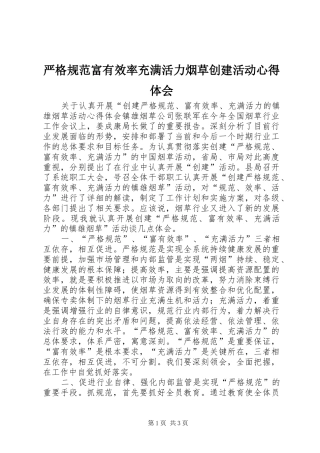 严格规范富有效率充满活力烟草创建活动心得体会