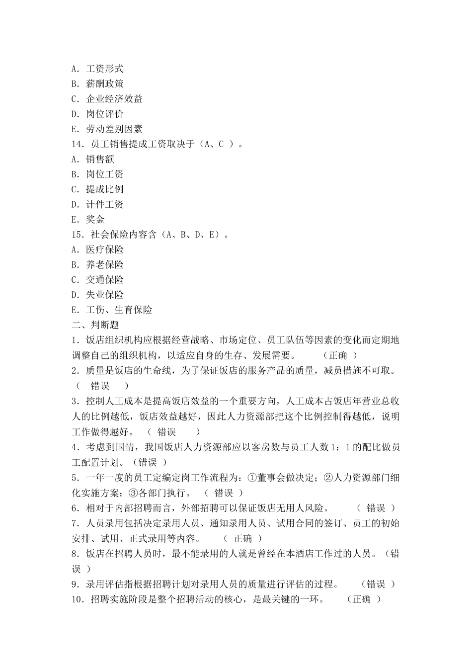 酒店人力资源管理（侨光编）_第3页