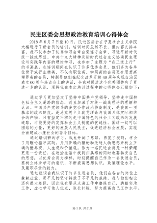 民进区委会思想政治教育培训心得体会
