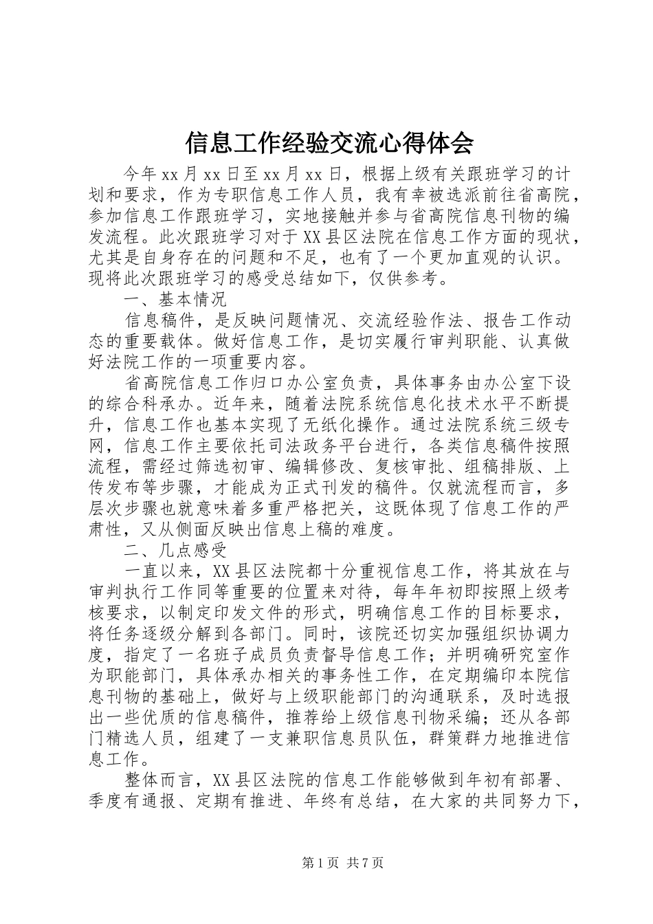 信息工作经验交流心得体会_第1页