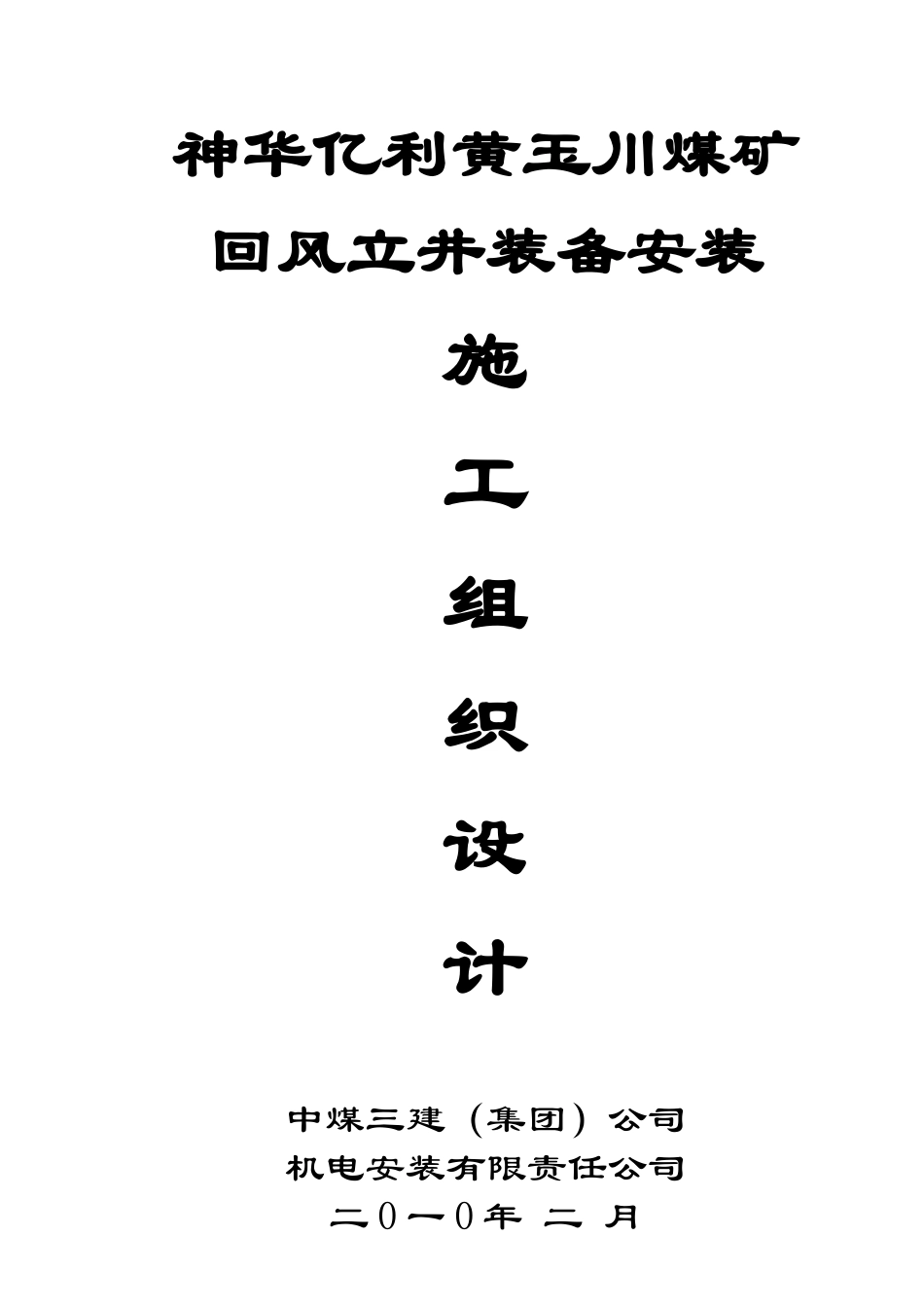 煤矿回风立井装备安装施工组织设计文本_第1页
