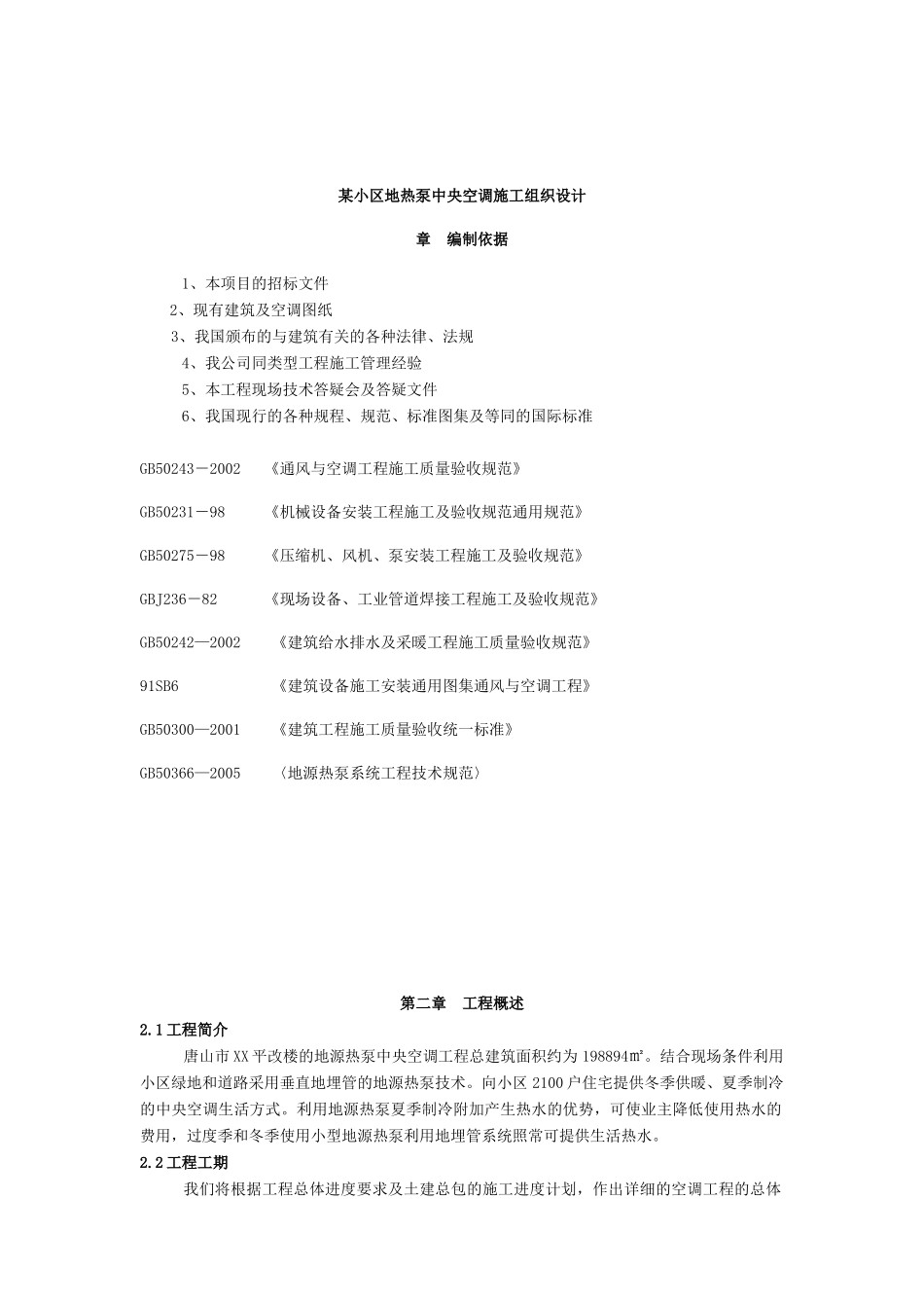 某小区地热泵中央空调施工组织设计_第1页
