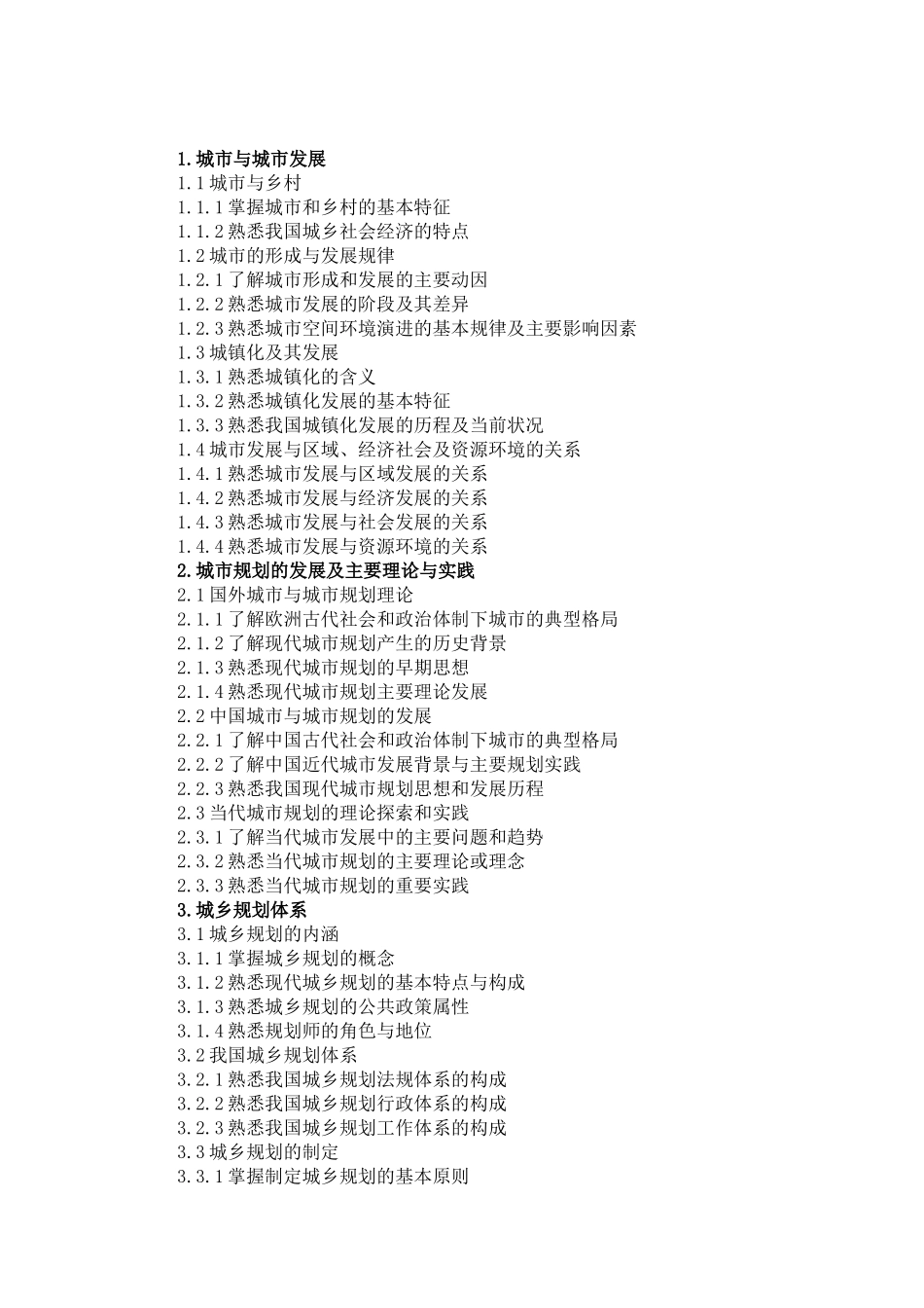 全国城市规划师执业资格考试_第2页