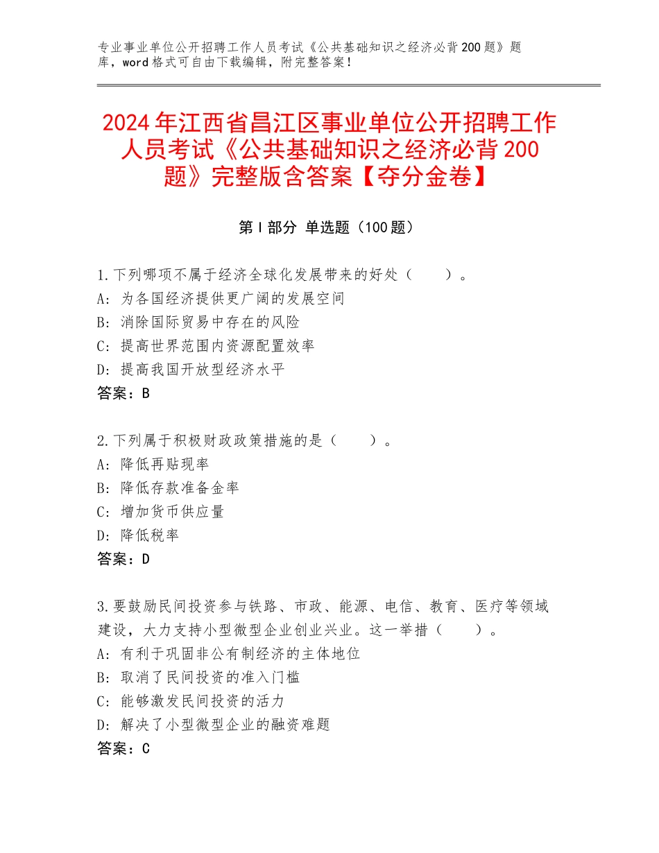 2024年江西省昌江区事业单位公开招聘工作人员考试《公共基础知识之经济必背200题》完整版含答案【夺分金卷】_第1页
