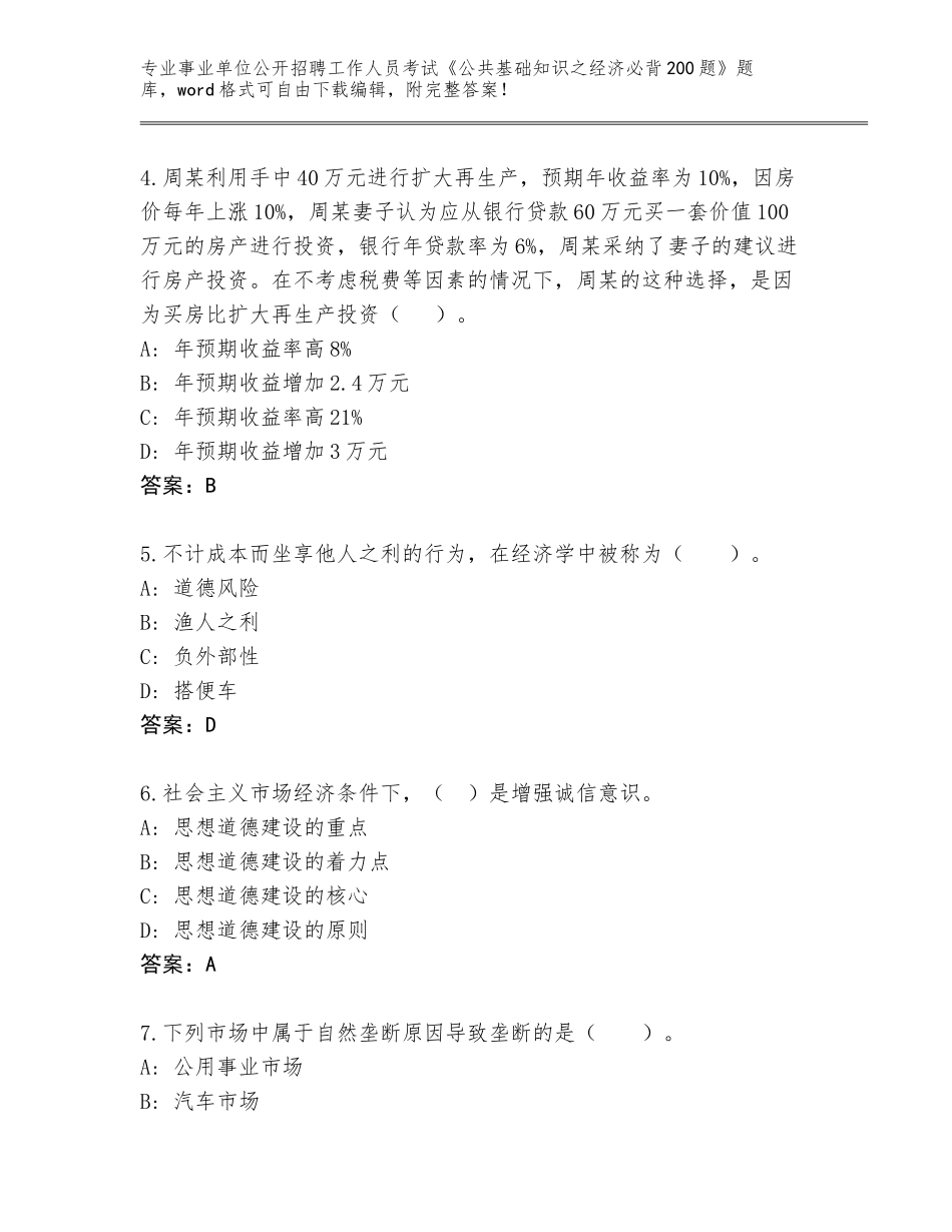 2024年江西省昌江区事业单位公开招聘工作人员考试《公共基础知识之经济必背200题》完整版含答案【夺分金卷】_第2页