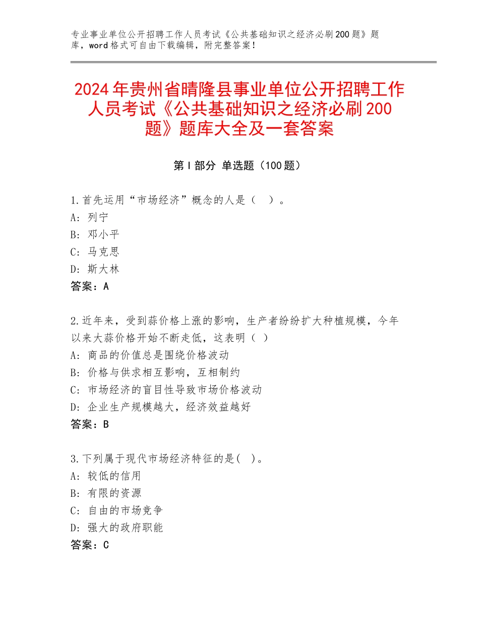 2024年贵州省晴隆县事业单位公开招聘工作人员考试《公共基础知识之经济必刷200题》题库大全及一套答案_第1页