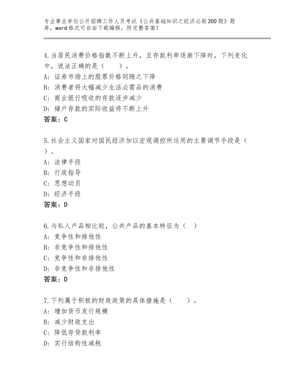 2024年贵州省晴隆县事业单位公开招聘工作人员考试《公共基础知识之经济必刷200题》题库大全及一套答案_第2页