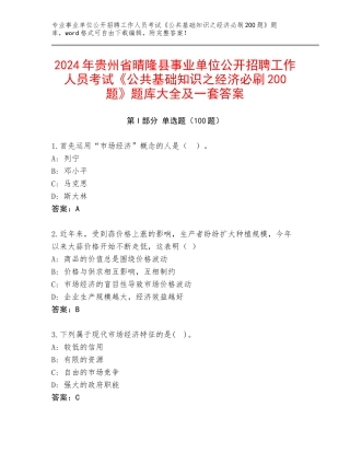 2024年贵州省晴隆县事业单位公开招聘工作人员考试《公共基础知识之经济必刷200题》题库大全及一套答案
