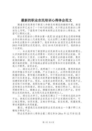 最新的职业农民培训心得体会范文